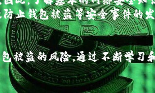 特派钱包被盗还能找回吗？2025必看解决方案与预防对策

特派钱包, 钱包被盗, 资金安全, 资产保护/guanjianci

引言
随着数字货币和区块链技术的迅猛发展，越来越多的人开始使用加密数字钱包来管理他们的资产。特派钱包作为一种流行的数字资产管理工具，虽然给用户带来了便利，但也伴随着各种安全隐患，尤其是盗窃问题。
那么，如果你的特派钱包不幸被盗，你还能够找回这些资产吗？本文将深入探讨钱包被盗后的应对措施、找回可能性以及预防措施，帮助你更好地保护自己的资金安全。

1. 钱包被盗后应立即采取的措施
在你的特派钱包被盗的第一时间，采取迅速、有效的应对措施至关重要。这不仅能增大找回被盗资产的机会，还能保护你的其他数字资产免受更多损失。
首先，立即更改钱包的密码。如果你使用的是热钱包，建议实时更改你的账户密码。这可以防止盗贼在你不知道的情况下访问你的账户。
其次，尽快冻结或关闭你的钱包账户。在部分钱包服务商的支持下，你可能能够手动冻结账户，以防止进一步的资金流失。
最后，尽快收集证据，证明你的钱包被盗。这可以包括交易记录、登录历史等。如果需寻求法律途径或联系钱包服务商，这些证据都是必不可少的。

2. 找回资产的可能性
关于被盗资产是否能够找回，这取决于多种因素。首先，你需确认是否使用了任何具有资产恢复功能的钱包。例如，一些钱包提供“恢复助记词”的功能，这意味着只要你保留了相关助记词，即使钱包被盗，你也有可能通过这些信息找回资产。
然而，许多加密货币交易一旦完成，便无法逆转。如果你的钱包在被盗后，盗贼已迅速将资金转移至其它钱包，追查资金流向就变得相当复杂。这是因为绝大多数的加密交易都是匿名的，然而，有些交易平台可能会在发现可疑交易后，依据相关法律监控具体资金的流动，因此，有可能有回收的机会。
此外，如果你在被盗时将钱包信息分享给第三方服务，可能会导致盗窃事件的扩大。确保在未来操作时，不要随意泄露个人信息和钱包信息，以免再次受到攻击。

3. 如何向服务商寻求帮助
如果你的特派钱包被盗，联系钱包服务商是一个有效的途径。许多数字钱包服务商提供客户支持，部分甚至配备专门的安全团队来处理这类事件。
在联系服务商时，你需要将所有相关的信息整理齐全，包括被盗的时间、交易记录、已采取的措施等。这能提高服务商处理你请求的效率。
值得注意的是，如果你的钱包服务商在此类事件上无较好记录或执法权限，找回盗取资产的机会将大为降低。尽量选择一些信誉度高、安全性更强的服务商，避免未来遇到类似问题。

4. 预防钱包被盗的最佳实践
预防始终是治本之策，所以在你使用特派钱包之前，务必了解一些基本的安全措施。
首先，使用强密码并开启双重验证。这可以有效地降低账户被盗的风险。使用复杂且不易被猜测的密码，并务必定期更换。双重验证额外增加了一道防线，即便密码泄露，攻击者也难以进入你的账户。
其次，定期检查你的钱包和交易记录。监控账户的活动能帮助快速发现异常，让用户第一时间采取应对措施。
此外，尽量避免在公共Wi-Fi环境下进行交易。公共网络相对不安全，极易被黑客攻击。若必须使用公共网络，考虑使用VPN服务来加密你的网络连接。

5. 安全意识与个人责任
面对日益猖獗的网络盗窃行为，增强个人的安全意识是至关重要的。定期进行安全知识的学习和更新，也是提升安全防护的有效途径。
许多用户在使用特派钱包时，常常忽视潜在的风险，单靠技术性质的保护措施。他们没有意识到，自己的行为也可能导致资产的泄露。因此，了解基本的网络安全知识，如如何识别钓鱼网站、如何处理邮件中的可疑链接等，是非常必要的。
总之，保护数字资产不仅需要高科技的支持，更需要用户自身的责任与警惕。在信息化时代，只有不断提高自身的安全意识，才能有效防止钱包被盗等安全事件的发生。

结论
特派钱包被盗后的应对措施和资产找回的可能性在于及时采取行动和准备充分的资料。此外，严密的安全防控措施也能有效降低钱包被盗的风险。通过不断学习和实践，你不仅能最大程度地保护自己的资产安全，还能在这个数字时代中游刃有余。
希望本文对你在应对特派钱包被盗的过程中有所帮助。如需更详细的信息或支持，建议咨询专业的人士或服务商。