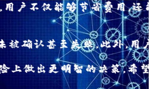 在讨论Bitpie转账所需的矿工费用时，我们需要深入了解这一过程涉及的多种因素，以及“矿工费用”在区块链转账中的重要性。以下是关于Bitpie转账费用的详细说明和相关信息。

什么是矿工费用？
矿工费用，或称为交易费用，是指用户在进行数字货币转账时，为了激励矿工处理和打包这些交易而支付的一笔费用。这一费用的大小通常取决于网络的拥堵程度、交易的大小以及用户愿意支付的价值。矿工会优先处理支付较高费用的交易，以确保交易被尽快确认。

Bitpie钱包简介
Bitpie是一款多功能的数字货币钱包，支持多种数字资产的存储和管理。它不仅提供简便的转账功能，还具备安全性高、操作简便等优点。用户可以通过Bitpie进行快速转帐、买卖及管理多种数字资产。而在用户进行资金转移时，了解如何计算矿工费用则显得极其重要。

Bitpie转账的矿工费用
在Bitpie钱包进行转账时，矿工费用的计算通常会在转账界面中自动显示。用户可以根据自身需求选择自己愿意支付的费用等级，从而影响交易的确认时间。较高的费用通常会使得交易优先被处理，反之，则可能导致交易确认时间延长。

影响矿工费用的因素
有许多因素会影响Bitpie转账的矿工费用，包括：
ul
    listrong网络拥堵：/strong当网络上交易数量激增时，矿工费用通常会上涨。这是因为矿工有有限的能力处理交易，用户需要通过支付更高的费用来排队优先确认交易。/li
    listrong交易大小：/strong交易的大小（以字节为单位）会影响费用。一般来说，较大的交易需要支付更高的矿工费用。/li
    listrong当前市场价格：/strong数字资产的市场价格波动也会影响矿工费用，特别是在价格上涨或者下跌的时候，用户心理的变化也会影响其选择的交易费用。/li
/ul

如何计算Bitpie转账的矿工费用？
用户在使用Bitpie转账时，可以根据钱包提供的费用建议进行选择。一般而言，系统会自动根据当前网络的情况推荐一个合适的费用。此外，用户也可以参考一些在线的费用计算工具，来更准确地预估所需的矿工费用。

矿工费用的策略
为了有效降低转账成本，用户可以采取以下策略：
ul
    listrong选择适当的转账时间：/strong通过观察网络的拥堵情况，选择在交易较少的时间进行转账，可以节省大量的矿工费用。/li
    listrong批量转账：/strong如果有多个转账需求，可以尝试将它们合并为一笔交易。这将有效减少需要支付的总矿工费用。/li
    listrong动态费用设置：/strong某些钱包或平台支持动态费用设置，用户可以根据实时网络状况调整自己的费用。/li
/ul

结论
了解Bitpie转账中矿工费用的各种因素，对用户来说是至关重要的。通过把握矿工费用的动态变化和合理选择转账时机，用户不仅能够节省费用，还能确保交易在适当的时间内得到确认。随着数字货币的日益普及，掌握这些知识将帮助用户更有效地进行数字资产管理。

潜在的风险与注意事项
虽然在Bitpie钱包转账非常方便，但用户也需要注意潜在的风险。例如，如果矿工费用设置过低，可能会导致交易长时间未被确认甚至失败。此外，用户在转账时还应仔细检查接收地址的准确性，任何小的错误都可能导致资金的损失。

总之，在数字货币的世界里，理解交易背后的机制，不仅能让用户更好地管理自己的资产，同时也能在成本控制和投资风险上做出更明智的决策。希望本篇文章能帮助您在Bitpie上更顺畅地进行转账并合理控制费用。