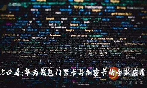 2025必看：华为钱包门禁卡与加密卡的全新应用解读