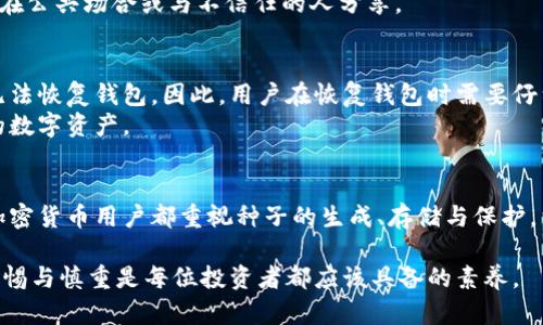 加密数字钱包中的“seed”（种子）是一个至关重要的概念，涉及到数字资产的安全与管理。以下是对“seed”的详细解释及其相关知识。

什么是加密数字钱包的种子（seed）
在加密货币的世界里，“seed”通常指的是一个随机生成的密钥短语，通常由12到24个单词组成。这个短语用于生成并恢复钱包的私钥，是用户访问其数字资产的唯一凭证。换句话说，种子短语是生成所有私钥和相关地址的基础，是保障用户资产安全的重要组成部分。

种子的功能和重要性
首先，种子短语的最大作用是恢复。假设用户的手机丢失或钱包客户端被重新安装，用户只需输入种子短语，就能够恢复对其数字资产的访问。如果没有这个种子，用户将会失去对其资产的控制，造成无法弥补的损失。
其次，在安全性方面，种子短语提供了一层额外的保护。由于种子短语是根据一定算法生成的，且通常包括多个单词，因此它比单一的密码安全得多。即使黑客获取了用户的密码，没有种子短语也无法访问用户的资产。

生成种子短语的过程
种子短语的生成通常是在用户创建钱包时进行的。此过程是经过精心设计的，确保生成的短语是随机且唯一的。许多现代钱包使用“熵”来确保随机性，这意味着种子短语的每个单词都是从一个广泛的词汇表中随机选择的。
此外，生成的种子短语应该是易于记忆的，但又足够复杂，以防止他人猜测。用户被建议在安全的地方保留种子短语，并定期备份，确保在需要时能够方便地进行恢复。

如何安全地存储种子短语
为了避免因遗失种子短语而导致资产无法恢复，用户需要采取一定的安全措施。首先，尽量避免将种子短语存储在电子设备上，因为它们可能会受到黑客攻击。如果非要进行数字存储，至少要使用加密的方式进行保护。
其次，采用纸质备份也是一个不错的选择。用户可以将种子短语写在纸上，放在安全的地方，例如保险箱或专用的存储柜。这样，即使面临自然灾害或设备损坏，资产仍然可以通过纸质备份成功恢复。
此外，用户也可以考虑将种子短语分解成多个部分，存储在不同的地点，这样即使某一部分被盗，攻击者也无法完全访问用户的资产。

种子短语与安全性之间的关系
种子短语的设计初衷是为了增强安全性，因此有必要强调其重要性。许多用户在使用加密钱包时，会忽视种子短语的存储和保护，结果导致资产被窃取。事实上，种子短语的安全性与用户财产的安全直接挂钩。
一些恶意攻击者会通过社交工程等手段试图获取用户的种子短语，因此用户必须保持警惕，并对自己的种子短语保密，避免在公共场合或与不信任的人分享。

种子短语的潜在风险
尽管种子短语具有高度的安全性，但仍然存在一些潜在风险。例如，用户在输入种子短语时，可能由于输错一个单词而导致无法恢复钱包。因此，用户在恢复钱包时需要仔细检查每一个单词的拼写，确保无误。
此外，有些钱包提供了种子短语的加密选项，可以更进一步提升安全性。用户应该选择这些加密功能，以最大程度保护自己的数字资产。

小结
总之，种子短语在加密数字钱包中扮演着至关重要的角色，既是用户访问其资产的钥匙，又是保障其安全的底线。建议每位加密货币用户都重视种子的生成、存储与保护，以避免不必要的损失。在加密货币投资日益受到关注的今天，了解种子短语的相关知识，将为用户提供更为安全的投资体验。

通过以上内容，可以看出，加密数字钱包的种子不仅仅是一个工具，更是数字资产安全的根基。因此，在其使用过程中，保持警惕与慎重是每位投资者都应该具备的素养。