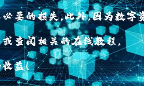 在这篇文章中，我们将详细探讨如何将B特派中的比特币转移到币安交易所。此过程可能会对初学者来说有些复杂，但我们将一步一步地分解，以保证你能顺利完成这一操作。我们将包括必要的步骤、注意事项以及常见问题解答，让你在操作时更有信心。

目录
1. 什么是B特派和币安
2. 将比特币从B特派转移到币安的步骤
   - 第一步：准备工作
   - 第二步：获取币安地址
   - 第三步：在B特派中进行转账
   - 第四步：确认交易
3. 常见问题解答
4. 总结与建议

1. 什么是B特派和币安

B特派（Bitpie）是一款加密货币钱包，提供安全的数字资产存储和管理功能。用户可以通过B特派进行比特币及其他数字资产的存储、转账和交易。而币安（Binance）是全球最大的数字资产交易平台之一，拥有丰富的交易对和高流动性。将B特派中的比特币转移到币安后，用户可以进行各种交易或将比特币兑换成其他数字资产。

2. 将比特币从B特派转移到币安的步骤

在进行比特币的转移之前，有一些准备工作是必须要做的。在进入具体步骤之前，请确保你的B特派钱包中有足够的比特币，并且在币安上注册了账户。

h4第一步：准备工作/h4

在转账之前，确保你的B特派钱包已经完成了身份验证，并且与币安账户绑定。如果你是首次使用币安，建议开启双重验证以增加账户的安全性。此外，确保你的手机或计算机有稳定的网络连接，以避免在转账过程中出现中断。

h4第二步：获取币安地址/h4

接下来，你需要获取币安的比特币接收地址。以下是获取步骤：

ol
   li登录币安账户。/li
   li点击页面上方的“钱包”选项。/li
   li在下拉菜单中选择“现货钱包”。/li
   li找到比特币（BTC），点击“充值”。/li
   li系统将生成一个比特币地址，复制这个地址，这就是你将B特派中的比特币转入的地址。/li
/ol

h4第三步：在B特派中进行转账/h4

一旦你获得了币安的接收地址，就可以返回B特派，开始转账。

ol
   li打开B特派应用，并登录你的账户。/li
   li在主界面上选择“转账”选项。/li
   li选择“比特币”，输入你要转账的金额。/li
   li将之前复制的币安比特币地址粘贴到“接收地址”栏中。/li
   li仔细核对输入信息是否正确，然后确认转账./li
/ol

在确认转账后，通常需要输入你的密码或进行指纹验证，才能完成此次操作。在这一过程中，网络费用会根据当前网络拥堵情况而有所不同。

h4第四步：确认交易/h4

转账后，你可以在B特派中查看交易记录以确认转账状态。可以通过“历史记录”查看交易是否成功。与此同时，进入币安的“钱包”部分，检查比特币是否已到账。根据区块链网络的确认速度，到账时间可能会有所不同，通常在10分钟到1小时之间。

3. 常见问题解答

h4Q1: 为什么转账失败？/h4
A: 转账失败可能是由于网络拥堵、输入的接收地址不正确或余额不足导致的。请仔细检查接收地址和账户余额。

h4Q2: 有哪些费用需要支付？/h4
A: 转账时通常会有网络手续费，这取决于当前的网络情况。在B特派，你会在转账过程中看到实际的费用。

h4Q3: 转账需要多长时间？/h4
A: 转账的确认时间通常在10分钟到1小时之间，具体时间取决于比特币网络的拥堵情况。

4. 总结与建议

将B特派中的比特币转移到币安是一个相对简单的过程，但确保每一步都正确无误至关重要。在转账之前，请仔细检查接收地址和转账金额，以避免不必要的损失。此外，因为数字资产交易市场波动较大，建议在进行任何投资前都进行充分的市场研究，以降低风险。

希望这篇文章能帮助你顺利将比特币转移到币安，开启你的数字资产交易之旅。如果你有更多问题或需要进一步的指导，请随时联系我们的支持团队或查阅相关的在线教程。

通过以上步骤，你将能够成功地将B特派中的比特币转移到币安，享受更广泛的数字资产交易机会。希望你在未来的投资中能够一帆风顺，取得丰富的收益！