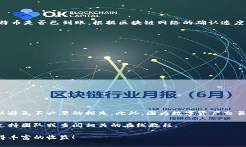 在这篇文章中，我们将详细探讨如何将B特派中的比特币转移到币安交易所。此过程可能会对初学者来说有些复杂，但我们将一步一步地分解，以保证你能顺利完成这一操作。我们将包括必要的步骤、注意事项以及常见问题解答，让你在操作时更有信心。

目录
1. 什么是B特派和币安
2. 将比特币从B特派转移到币安的步骤
   - 第一步：准备工作
   - 第二步：获取币安地址
   - 第三步：在B特派中进行转账
   - 第四步：确认交易
3. 常见问题解答
4. 总结与建议

1. 什么是B特派和币安

B特派（Bitpie）是一款加密货币钱包，提供安全的数字资产存储和管理功能。用户可以通过B特派进行比特币及其他数字资产的存储、转账和交易。而币安（Binance）是全球最大的数字资产交易平台之一，拥有丰富的交易对和高流动性。将B特派中的比特币转移到币安后，用户可以进行各种交易或将比特币兑换成其他数字资产。

2. 将比特币从B特派转移到币安的步骤

在进行比特币的转移之前，有一些准备工作是必须要做的。在进入具体步骤之前，请确保你的B特派钱包中有足够的比特币，并且在币安上注册了账户。

h4第一步：准备工作/h4

在转账之前，确保你的B特派钱包已经完成了身份验证，并且与币安账户绑定。如果你是首次使用币安，建议开启双重验证以增加账户的安全性。此外，确保你的手机或计算机有稳定的网络连接，以避免在转账过程中出现中断。

h4第二步：获取币安地址/h4

接下来，你需要获取币安的比特币接收地址。以下是获取步骤：

ol
   li登录币安账户。/li
   li点击页面上方的“钱包”选项。/li
   li在下拉菜单中选择“现货钱包”。/li
   li找到比特币（BTC），点击“充值”。/li
   li系统将生成一个比特币地址，复制这个地址，这就是你将B特派中的比特币转入的地址。/li
/ol

h4第三步：在B特派中进行转账/h4

一旦你获得了币安的接收地址，就可以返回B特派，开始转账。

ol
   li打开B特派应用，并登录你的账户。/li
   li在主界面上选择“转账”选项。/li
   li选择“比特币”，输入你要转账的金额。/li
   li将之前复制的币安比特币地址粘贴到“接收地址”栏中。/li
   li仔细核对输入信息是否正确，然后确认转账./li
/ol

在确认转账后，通常需要输入你的密码或进行指纹验证，才能完成此次操作。在这一过程中，网络费用会根据当前网络拥堵情况而有所不同。

h4第四步：确认交易/h4

转账后，你可以在B特派中查看交易记录以确认转账状态。可以通过“历史记录”查看交易是否成功。与此同时，进入币安的“钱包”部分，检查比特币是否已到账。根据区块链网络的确认速度，到账时间可能会有所不同，通常在10分钟到1小时之间。

3. 常见问题解答

h4Q1: 为什么转账失败？/h4
A: 转账失败可能是由于网络拥堵、输入的接收地址不正确或余额不足导致的。请仔细检查接收地址和账户余额。

h4Q2: 有哪些费用需要支付？/h4
A: 转账时通常会有网络手续费，这取决于当前的网络情况。在B特派，你会在转账过程中看到实际的费用。

h4Q3: 转账需要多长时间？/h4
A: 转账的确认时间通常在10分钟到1小时之间，具体时间取决于比特币网络的拥堵情况。

4. 总结与建议

将B特派中的比特币转移到币安是一个相对简单的过程，但确保每一步都正确无误至关重要。在转账之前，请仔细检查接收地址和转账金额，以避免不必要的损失。此外，因为数字资产交易市场波动较大，建议在进行任何投资前都进行充分的市场研究，以降低风险。

希望这篇文章能帮助你顺利将比特币转移到币安，开启你的数字资产交易之旅。如果你有更多问题或需要进一步的指导，请随时联系我们的支持团队或查阅相关的在线教程。

通过以上步骤，你将能够成功地将B特派中的比特币转移到币安，享受更广泛的数字资产交易机会。希望你在未来的投资中能够一帆风顺，取得丰富的收益！