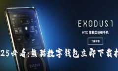 2025必看：熊猫数字钱包立即下载指南