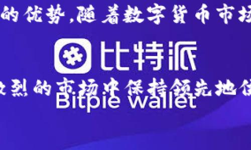 bianji比特派中文版：2025必看，立即掌握数字货币的全新风潮/bianji
比特派, 数字货币, 加密钱包, 区块链/guanjianci

引言
近年来，数字货币的崛起已成为科技与金融界的一大热门话题。作为加密货币的先锋之一，比特派（Bitpie）已经在全球范围内赢得了大量用户的青睐。特别是在中文用户群体中，比特派中文版的推出，更是让许多对数字货币感兴趣的用户找到了一个极佳的平台。因此，了解比特派的特性和优势，对于任何想要在这个数字货币浪潮中获得成功的人来说，是必不可少的。

比特派是什么？
比特派是一款免费的多币种加密钱包，用户不仅可以安全地存储、转账和接收比特币，还支持多种其他数字货币。自2016年推出以来，比特派以其强大的安全性和用户友好的界面吸引了大量用户。比特派采用了先进的加密技术，确保用户的资产安全不受到攻击。此外，其多国语言支持也使得全球用户都能够轻松使用。

比特派中文版的优势
比特派中文版的推出，无疑是一个重要的里程碑。首先，它提供了全面的中文支持，包括界面、操作指南和客户服务。这就意味着，中文用户不再需要在陌生的英语界面中摸索，可以更加轻松自如地管理自己的加密资产。
其次，比特派中文版不仅支持主流的比特币和以太坊，还包括众多新兴的数字货币。这一丰富的币种选择，使得用户可以根据市场走势进行灵活投资，实现资产多元化。此外，比特派还定期推出各类活动，以帮助用户更好地了解市场动态和技术革新。

用户体验极佳
值得一提的是，比特派中文版在用户体验方面做得非常出色。其清晰的界面设计和流畅的操作流程，使得无论是新手还是资深投资者都能快速上手。此外，比特派还提供实时的市场行情和资讯，帮助用户快速做出决策。通过这种方式，用户可以在瞬息万变的市场中，抢占先机，实现资产的增值。

如何下载和注册比特派中文版？
要开始使用比特派中文版，用户可以通过其官方网站或各大应用商店下载相应的应用程序。下载完成后，用户需要进行简单的注册流程。在注册过程中，用户需要提供手机号码并设置安全密码，以确保账号的安全性。这一注册程序不仅保护了用户的数字资产，也为用户的交易活动提供了一层安全屏障。

安全性如何保障？
在数字货币领域，安全性无疑是用户最为关注的问题之一。比特派采取了多重安全措施，包括但不限于私钥加密、双重身份验证等。这些安全措施确保了用户资产的安全，即使在网络环境不安全的情况下，也能有效防止黑客攻击和盗窃行为。此外，比特派还定期进行系统检测和安全评估，以确保用户资产长期安全。

社区与支持
比特派不仅是一个加密钱包，也是一个活跃的社区。在比特派社区中，用户能够与其他投资者互动，分享市场分析、交易策略和投资心得。这种信息交流的机制，不仅增强了用户之间的联系，也为新手提供了学习的机会。此外，比特派还提供专业的客户服务，对用户的各类问题给予及时的解答和支持。

总结与展望
总而言之，比特派中文版的推出无疑极大地方便了中文用户，让更多人能够参与到数字货币的投资中。无论是安全性、用户体验还是币种多样性，比特派都展现出了其强大的优势。随着数字货币市场的不断发展，未来比特派将继续在创新和用户体验上加大投入。所以，如果你还在犹豫，不妨立即注册比特派，让自己在2025年的数字货币浪潮中立于不败之地！ 

附录：比特派的未来趋势
展望未来，比特派将持续平台功能，关注用户需求，可能会加入更多创新功能，比如DeFi（去中心化金融）相关的服务。这将为用户带来更多的投资机会和选择，使其在竞争激烈的市场中保持领先地位。此外，随着区块链技术的不断进步，比特派的安全性能将得到进一步提高，从而赋予用户更大的信心。
因此，无论你是资深投资者还是初入市场的新手，比特派中文版都是你不可或缺的助手。把握时代的脉搏，立即行动，把握未来的机遇！