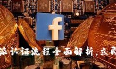 2025必看：B特派认证流程全面解析，立即掌握成功