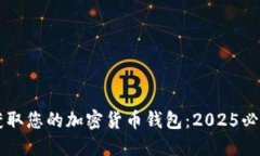 立即获取您的加密货币钱包：2025必看指南