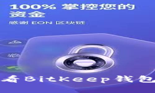 立即获取！2025必看BitKeep钱包邀请码与使用指南