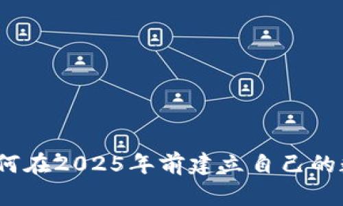 立即学习：如何在2025年前建立自己的数字货币钱包