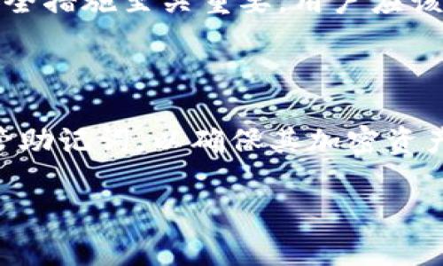 在B特派（BIP）技术中，助记词是用于生成和恢复加密货币钱包的一个重要组成部分。助记词通常由12个或24个随机生成的词组成。这些词的主要目的是为用户提供一个简单易记的方式来管理他们的私钥。

对于“助记词是否能更改”这个问题，答案取决于上下文：

### 助记词的更改性

通常情况下，一旦钱包使用助记词生成，它们就不应该更改。这是因为助记词是从该钱包的私钥派生出的，因此任何更改都可能导致用户丢失访问钱包的权限和其中的资产。换句话说，助记词是与特定钱包地址绑定的，任何alteration都可能造成不可逆的后果。

### 恢复钱包

如果用户丢失了助记词，恢复钱包的过程将变得非常复杂，甚至无法恢复。因此，一些加密货币钱包提供了备份和导出功能，让用户在需要的时候能够安全地保留助记词。可以说，助记词和钱包的连接是不可分割的，保持其完整性至关重要。

### 生成新的助记词

然而，如果用户希望创建一个新的钱包，用户是可以生成全新的助记词的。在这种情况下，新钱包将与旧的助记词完全无关，用户可以安全地启动另一个钱包并选择使用不同的助记词。这也正是许多用户在操作时采取的步骤：他们会为每个新钱包生成新的助记词，而不是试图更改已有的助记词。

### 如何安全管理助记词

对待助记词，用户应持有高度的警惕性。以下是几个建议，帮助用户安全管理他们的助记词：
ul
    listrong纸质备份/strong：将助记词写在纸上并存放在安全的地方。/li
    listrong密码管理软件/strong：使用加密的密码管理软件来存储助记词。/li
    listrong定期检查/strong：定期检查备份，以确保其安全和可用性。/li
/ul

### 助记词的安全性与风险

助记词的安全性是加密货币用户面临的重要问题。一旦助记词被泄露，任何知道该助记词的人都可以访问关联的资产。因此，合理的安全措施至关重要。用户应该避免在公共区域输入助记词，保持其私密性，并定期更新安全措施。

### 结论

总的来说，助记词是一种安全的管理方式，但一旦生成就不应该轻易更改。尽管生成新的助记词是可行的，用户仍需谨慎操作，妥善保管助记词，以确保其加密资产的安全。在加密货币发展的新时代，了解并合理利用助记词的重要性显得尤为突出。

希望这些信息可以帮助你更好地理解助记词的管理和安全性。如果你有更多问题，欢迎随时提问！