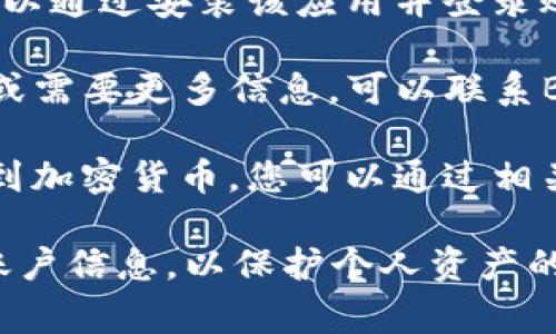 关于查询BitP账户的信息，通常可以通过以下几种方式进行：

1. **官方网站**：访问BitP的官方网站，登录您的账户，然后可以在账户面板中查看所有相关信息，包括余额、交易历史等。

2. **手机应用**：如果BitP提供移动应用，您可以通过安装该应用并登录账户进行查询。

3. **客服支持**：如果在查询过程中遇到困难或需要更多信息，可以联系BitP的客户支持团队，他们通常会提供帮助。

4. **区块链浏览器**：如果您的BitP账户涉及到加密货币，您可以通过相关区块链浏览器输入地址进行查询。

请注意，确保您使用安全的网络和设备来访问账户信息，以保护个人资产的安全。如果您还有其他具体问题，请告诉我！