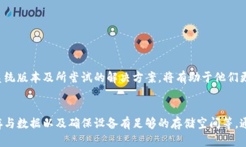 如果你在使用比特派（Bitpie）钱包时遇到无法创建文件夹的问题，以下是一些可能的解决方案和步骤，可以帮助你排查和解决该问题。

### 1. 检查权限设置
首先，确保你对设备的文件系统具有足够的权限。在一些操作系统中，特别是移动设备，如果应用程序没有获得必要的权限，就可能无法创建文件夹。

你可以按照以下步骤检查权限设置：
ul
    li安卓设备：前往“设置”  “应用”  找到比特派  “权限”，确保文件存储权限已开启。/li
    liiOS设备：前往“设置”  “隐私”  “文件与文件夹”，确保比特派有访问权限。/li
/ul

### 2. 重启应用
有时候，应用程序可能会出现临时性故障，导致某些功能无法正常使用。尝试关闭比特派应用，然后重新打开它，看看问题是否解决。

### 3. 更新应用
确保你使用的是比特派的最新版本。开发者通常会修复应用中的漏洞，并提高功能稳定性。检查应用商店是否有可用的更新，并进行更新。

### 4. 清除缓存和数据
如果你使用的是安卓设备，可以尝试清除比特派的缓存和数据。这可以解决由于缓存损坏而导致的某些功能故障。

清除缓存和数据的方法：
ul
    li前往“设置”  “应用”  找到比特派  “存储”  点击“清除缓存”和“清除数据”。/li
/ul

### 5. 检查存储空间
确保你的设备有足够的存储空间来创建新文件夹。如果存储空间不足，应用程序将无法执行创建文件夹的操作。

你可以通过以下方式检查存储空间：
ul
    li前往“设置”  “存储”  查看可用空间。/li
/ul

### 6. 重新安装应用
如果以上步骤未能解决问题，尝试卸载比特派应用并重新安装。重新安装可以修复任何可能的文件损坏问题。

### 7. 联系客服
如果你尝试了以上所有方法仍然无法解决问题，建议联系比特派的客服团队。提供详细的信息，包括你的设备型号、系统版本及所尝试的解决方案，将有助于他们更快地诊断问题。

### 总结
在使用比特派钱包时，遇到无法创建文件夹的问题可能是由多种因素导致的。通过检查权限、更新应用程序、清除缓存与数据以及确保设备有足够的存储空间等，通常可以解决该问题。如果问题依旧存在，不要犹豫，寻求专业技术支持。确保钱包的正常使用是每个用户的重要任务。