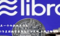 以下是一个的和相关信息。2023年美国数字币钱包