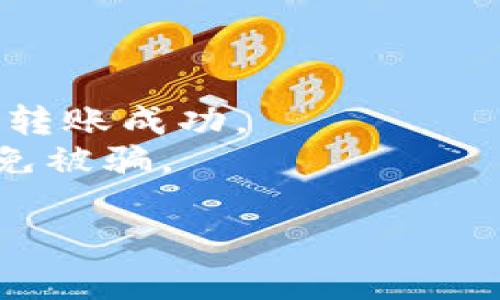 如果您使用的是B特派（Bit派）这种交易所或数字钱包，并且没有ETH（以太坊）来进行转账，您可以选择以下几种方式来解决这个问题：

### 方法一：通过其他数字资产进行转账

1. **查看支持的兑换币种**：
   如果B特派支持其他数字资产（如USDT、BTC等），您可以考虑将手中的其他币种兑换为ETH。在交易所中找到对应的交易对，然后进行兑换。

2. **使用OTC交易**：
   通过场外交易（OTC）平台，您也可以直接用其他数字资产购买ETH，之后再进行转账。

### 方法二：充值ETH

1. **使用法币购买**：
   如果可以，您可以直接使用信用卡或其他法币购买ETH。很多交易所支持法币直接充值，您可以选择适合自己的方式。

2. **在其他交易所购买**：
   如果B特派不支持法币购买ETH，可以在其他交易所（如币安、火币等）购买后再将其转入B特派。

### 方法三：请求他人转账

1. **向朋友或社区请求转账**：
   如果您身边有朋友或是属于同一加密货币社区的成员，可以请他们帮您转账ETH给你。

2. **利用社交媒体或论坛**：
   在相关社交媒体或加密货币论坛上发布请求，寻找乐于助人的用户。

### 方法四：使用聚合器服务

一些聚合器服务允许用户在不同的区块链之间进行转账，您可以查看是否有这样的服务能够满足您的需求。

### 注意事项：

- **网络费用**：进行转账时要注意ETH的网络费用，以确保转账成功。
- **安全性**：在进行交易或请求转账时，务必注意安全，避免被骗。

希望以上信息能帮助您解决在B特派转账时遇到的困扰。