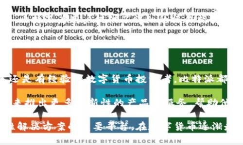 比特派钱包（Bitpie Wallet）是一款专注于数字货币管理的移动应用程序，允许用户安全地存储、转账以及管理各种数字资产。作为一个去中心化的钱包，比特派不保管用户的私钥，用户可以完全控制自己的数字资产。

比特派钱包的基本功能
首先，比特派钱包支持多种主流的数字货币，包括比特币（BTC）、以太坊（ETH）、莱特币（LTC）等。这种多币种支持使得用户能够在一个应用内管理多种资产，避免了在不同钱包间频繁切换的困扰。

此外，比特派提供了一个友好的用户界面，便于新手快速上手。用户只需注册账户，即可开始存储和交易数字货币。而且，比特派的安全性极高，通过多重加密技术和私钥本地存储，确保用户的资产安全。

比特派的放款功能
在数字资产管理中，许多用户关注的是资产利用的效率。因此，比特派钱包还推出了一些放款服务，使用户能够将自己的数字资产进行流动性管理。通过这些服务，用户可以将闲置的数字资产抵押，获得一定的利息回报。此类功能不仅提高了资产的使用效率，同时也增加了用户的收益潜力。

然而，需要注意的是，放款服务通常伴随一定的风险。用户在选择放款时，应仔细阅读相关协议，并充分理解风险。因此，建议用户在放款前，充分评估自身的风险承受能力，做出理性的决策。

比特派钱包的安全性
安全性是数字货币钱包使用中的一个关键因素，比特派钱包采取了多种措施来保障用户资产。在注册账户时，用户需要设置强密码，并且比特派支持双重身份验证（2FA），为账户增添了一层安全保护。

除了账户安全外，比特派还保障了用户的私钥安全。用户的私钥不会存储在比特派的服务器上，而是保存在用户的设备中。这意味着，用户在管理资产的时候，实际上拥有对其数字货币的完全控制权，降低了因服务器遭袭而导致的资产损失风险。

比特派钱包的用户体验
除了安全性，比特派钱包在用户体验方面也进行了精心设计。其界面，用户可以轻松浏览自己的资产，进行转账、交易等操作。此外，比特派为用户提供了详细的操作指引，帮助新手用户快速熟悉钱包的各项功能。

在实际使用中，用户往往特别看重转账速度和手续费。比特派钱包在转账速度上也表现良好，用户的交易请求一般会迅速被网络确认。此外，比特派在手续费方面相对透明，用户可以通过应用内查看转账费用的具体情况，避免隐性收费的困扰。

总结与展望
综上所述，比特派钱包凭借其多币种支持、安全性和良好的用户体验，在数字资产管理领域展现了强大的功能。因此，无论是新手还是有经验的数字货币投资者，比特派都是一个值得选择的数字货币管理工具。

展望未来，随着数字货币市场的不断发展和技术的进步，比特派钱包的功能和安全性也将不断升级。用户可以期待比特派钱包未来推出更多创新性的产品和服务，帮助他们更好地管理自己的数字资产。

在探讨比特派钱包时，可以得出这样一个结论：它不仅是一个简单的钱包应用，更是一个为用户提供资产安全、便捷管理和流动性解决方案的重要平台。在数字货币逐渐走向主流的今天，如何选择一个安全、便捷并且功能丰富的钱包显得尤为关键。而比特派钱包，无疑是一个具备高度竞争力的选择。