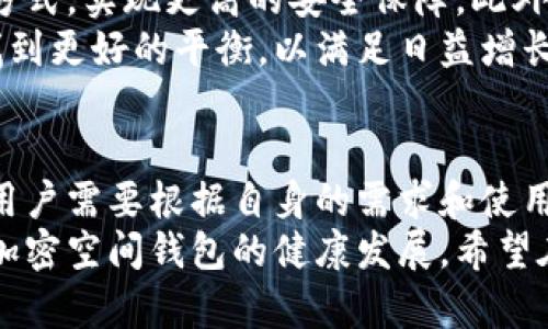   加密空间钱包安全吗？2025必看全面解析！ / 
 guanjianci 加密钱包,数字货币,区块链,安全性 /guanjianci 

引言：加密空间钱包的兴起
随着数字货币的兴起，加密空间钱包成为了投资者和数字资产持有者的重要工具。无论是比特币、以太坊，还是其他多种加密货币，这些钱包都在人们的日常交易中发挥着至关重要的作用。然而，关于加密空间钱包的安全性和可靠性，经常引发热议。尤其在技术飞速发展的今天，越来越多的人开始关注这一话题，并希望在2025年前找到更清晰的答案。

加密空间钱包的种类
在讨论加密空间钱包的安全性之前，了解不同类型的钱包是非常必要的。目前，加密钱包主要有两类：热钱包和冷钱包。
热钱包是在线钱包，通常与互联网连接，方便用户随时随地进行交易。这种钱包的优点在于其便利性，但同时也面临更高的安全风险。因为它们易受到黑客攻击，用户的资产可能随时面临被盗的风险。
相比之下，冷钱包是离线存储加密货币的工具，通常是以硬件或纸质的形式存在。这种钱包的安全性较高，因为它不直接连接互联网，降低了被攻击的概率。然而，用户在操作时需要小心，以免遗失或损坏。

安全性分析：加密钱包的保障机制
无论是热钱包还是冷钱包，它们都有各自的安全保障机制。热钱包一般会采用多重身份验证机制，用户在进行登录或交易时需提供多重验证信息。此外，一些热钱包还会使用加密技术来保护用户的私钥。然而，尽管这些措施提高了安全性，用户仍需保持警惕，定期更换密码、定制复杂的安全问题等。
而冷钱包则通过物理保护的方式，确保用户的数字资产不易受到攻击。为了进一步提高安全性，许多用户选择将冷钱包放在安全的地点，例如保险箱中，确保其不易被人获取。因为一旦冷钱包丢失或者损毁，资产将再也无法恢复。

风险评估：加密空间钱包的潜在威胁
尽管加密空间钱包提供了一定程度的保护，但仍存在一些潜在风险。首先，就是用户自身的操作错误。很多时候，用户因为对钱包功能的不熟悉，不小心将资产转账到错误的地址。其次，网络钓鱼攻击始终是加密钱包用户面临的主要风险之一。黑客往往通过伪造钱包网站或发送恶意链接来诱骗用户输入私人信息，从而盗取资产。
此外，交易平台的安全性也不容忽视。一旦用户将资产放在某个平台上，如果该平台遭受攻击，用户的资产很可能随之消失。因此，选择知名且安全性高的交易平台是每位用户必须考虑的重点。

对于投资者的建议：如何安全使用加密钱包
为了确保加密货币的安全，用户在使用加密空间钱包时应遵循一些重要的原则。首先，选择信誉良好的钱包工具。了解钱包的历史、安全措施以及用户评价，可以帮助用户找到合适的选项。其次，定期备份钱包信息，包括私钥和助记词，以防丢失。
另外，投资者推荐使用多种钱包组合。通过将部分资产存储在热钱包中以满足日常交易需要，同时将大部分资产保存在冷钱包中以降低风险，达到安全与便利的平衡。此外，用户经验和安全知识的提升也是非常重要的，了解如何识别网络钓鱼攻击和其他骗局有助于保护个人资产。

未来展望：加密空间钱包的技术发展
随着区块链技术的不断发展，加密空间钱包的安全性预计将得到进一步提升。人工智能技术的引入，有可能为钱包管理带来新思路，通过智能合约、行为分析等方式，实现更高的安全保障。此外，生物识别技术的应用也将逐步普及，如指纹识别、人脸识别等，可以有效增强用户身份验证的安全性。
与此同时，用户的安全意识可能会随着教育的普及而提高，对于加密资产的管理也将更加谨慎。正因为如此，未来的加密空间钱包将在安全性和用户体验之间找到更好的平衡，以满足日益增长的市场需求。

结论：加密空间钱包的安全性与未来
总的来说，加密空间钱包虽然存在一定的安全风险，但通过合理的使用和有效的防护措施，用户依然能够较为安全地管理自己的数字资产。在选择加密钱包时，用户需要根据自身的需求和使用习惯，进行合理的选择和搭配。在未来，随着技术的进步，我们也可以期待加密空间钱包的安全性将不断提升，给用户提供更加良好的使用体验。
因此，作为投资者，了解加密空间钱包的工作原理、潜在风险以及保护措施是十分必要的。这不仅能帮助我们在复杂的数字货币市场中立于不败之地，还能促进加密空间钱包的健康发展。希望在2025年，更多的人能够享受到安全、便捷的加密资产管理体验。