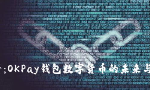 2025必看：OKPay钱包数字货币的未来与使用宝典