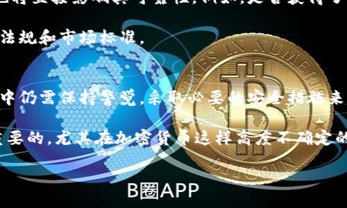 比特派交易所可靠吗安全吗

比特派, 交易所, 加密货币, 安全性/guanjianci

引言
随着加密货币的快速发展，越来越多的投资者开始关注如何选择一个可靠且安全的交易所。在众多交易所中，比特派交易所凭借其独特的功能和用户体验吸引了许多用户。然而，考虑到加密货币市场的高度波动性和潜在风险，投资者们不禁要问：比特派交易所真的可靠吗？它的安全性又如何呢？本篇文章将对此进行深入探讨，帮助投资者做出更明智的决策。

比特派交易所的基本概述
比特派交易所成立于特定的时间，可追溯至加密货币行业发展的早期阶段。作为一个专注于提供便捷的交易服务的平台，比特派旨在为用户提供一个安全、高效的交易环境。该平台支持多种加密货币的交易，允许用户便捷地进行资金的存取与兑换。特别是在用户体验和界面设计方面，比特派交易所被认为是行业内的佼佼者之一。

安全性分析
在考察比特派交易所的可靠性和安全性时，用户首先关注的是平台的安全措施。比特派交易所采用多重安全保障体系，包括SSL加密、冷钱包储存、两步验证等，来保护用户资产不被非法访问。此外，交易所还设有风控团队，随时监测异常交易和潜在的安全威胁。

然而，虽然这些安全措施能大大降低风险，但无可否认的是，没有任何交易所能够做到百分之百的安全。尤其是在加密货币行业，黑客攻击事件屡见不鲜。因此，在使用比特派交易所进行交易时，用户也应提升自我保护意识，比如使用强密码，以及定期修改密码等方法来增强账户安全性。

用户反馈与市场声誉
用户的反馈往往能直接反映一个交易所的真实情况。在各大社区平台和论坛上，关于比特派交易所的讨论较为积极，不少用户赞扬其操作界面友好、交易速度快。然而，也有一些用户在使用过程中遇到提现速度慢或客服响应不及时的问题。这说明在用户体验上，比特派虽然有其优秀的一面，但在某些环节仍有改进的空间。

与其他交易所的比较
在考虑比特派交易所的可靠性时，将其与其他知名交易所进行对比也是一个不错的思路。例如，许多用户对币安、火币等大型交易所的安全措施给予高度评价。这些交易所同样采用强大的安全技术，但由于其规模较大，可能更频繁地遭受黑客的攻击。因此，虽然它们在安全性和流动性上具备优势，但用户也需要承受更高的风险。

比特派交易所虽然相对较新，但由于其较小的市场规模，相对来说，遭受攻击的几率也相对较低。此外，较小的平台往往能提供更个性化的客户服务，这在一些情况下可能会令用户感到更加安心。

合规性与监管环境
加密货币行业的合规性和监管环境仍在不断演变中。在许多国家和地区，加密货币交易仍然面临许多法律法规的约束。比特派交易所在合规方面的表现如何，也将直接影响其可靠性。例如，是否获得了相关金融监管机构的许可，是否进行反洗钱（AML）和用户身份验证（KYC）等，都是关键的考量因素。

在这一点上，相对较为透明和规则明确的交易所，通常能赢得用户的信任。用户在选择平台时，不妨查询一下比特派的合规情况和用户评价，以确保其符合当地法规和市场标准。

总结与建议
综上所述，比特派交易所作为一个新兴的加密货币交易平台，具备较为出色的用户体验和安全防护措施。然而，交易所的安全性并非一成不变，用户在操作过程中仍需保持警觉，采取必要的安全措施来保护自己的资产。

同时，在选择比特派交易所之前，建议用户全面评估其市场声誉、用户反馈、合规性以及是否能满足自身的交易需求。对于投资者来说，做好充分的功课是至关重要的，尤其在加密货币这样高度不确定的市场中，慎重决策会让你在投资时更具信心。

最后，提醒各位投资者，不论选择何种交易所，始终保持理性投资，切勿盲目追逐市场热潮，以维护自身的投资安全。