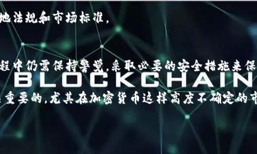 比特派交易所可靠吗安全吗

比特派, 交易所, 加密货币, 安全性/guanjianci

引言
随着加密货币的快速发展，越来越多的投资者开始关注如何选择一个可靠且安全的交易所。在众多交易所中，比特派交易所凭借其独特的功能和用户体验吸引了许多用户。然而，考虑到加密货币市场的高度波动性和潜在风险，投资者们不禁要问：比特派交易所真的可靠吗？它的安全性又如何呢？本篇文章将对此进行深入探讨，帮助投资者做出更明智的决策。

比特派交易所的基本概述
比特派交易所成立于特定的时间，可追溯至加密货币行业发展的早期阶段。作为一个专注于提供便捷的交易服务的平台，比特派旨在为用户提供一个安全、高效的交易环境。该平台支持多种加密货币的交易，允许用户便捷地进行资金的存取与兑换。特别是在用户体验和界面设计方面，比特派交易所被认为是行业内的佼佼者之一。

安全性分析
在考察比特派交易所的可靠性和安全性时，用户首先关注的是平台的安全措施。比特派交易所采用多重安全保障体系，包括SSL加密、冷钱包储存、两步验证等，来保护用户资产不被非法访问。此外，交易所还设有风控团队，随时监测异常交易和潜在的安全威胁。

然而，虽然这些安全措施能大大降低风险，但无可否认的是，没有任何交易所能够做到百分之百的安全。尤其是在加密货币行业，黑客攻击事件屡见不鲜。因此，在使用比特派交易所进行交易时，用户也应提升自我保护意识，比如使用强密码，以及定期修改密码等方法来增强账户安全性。

用户反馈与市场声誉
用户的反馈往往能直接反映一个交易所的真实情况。在各大社区平台和论坛上，关于比特派交易所的讨论较为积极，不少用户赞扬其操作界面友好、交易速度快。然而，也有一些用户在使用过程中遇到提现速度慢或客服响应不及时的问题。这说明在用户体验上，比特派虽然有其优秀的一面，但在某些环节仍有改进的空间。

与其他交易所的比较
在考虑比特派交易所的可靠性时，将其与其他知名交易所进行对比也是一个不错的思路。例如，许多用户对币安、火币等大型交易所的安全措施给予高度评价。这些交易所同样采用强大的安全技术，但由于其规模较大，可能更频繁地遭受黑客的攻击。因此，虽然它们在安全性和流动性上具备优势，但用户也需要承受更高的风险。

比特派交易所虽然相对较新，但由于其较小的市场规模，相对来说，遭受攻击的几率也相对较低。此外，较小的平台往往能提供更个性化的客户服务，这在一些情况下可能会令用户感到更加安心。

合规性与监管环境
加密货币行业的合规性和监管环境仍在不断演变中。在许多国家和地区，加密货币交易仍然面临许多法律法规的约束。比特派交易所在合规方面的表现如何，也将直接影响其可靠性。例如，是否获得了相关金融监管机构的许可，是否进行反洗钱（AML）和用户身份验证（KYC）等，都是关键的考量因素。

在这一点上，相对较为透明和规则明确的交易所，通常能赢得用户的信任。用户在选择平台时，不妨查询一下比特派的合规情况和用户评价，以确保其符合当地法规和市场标准。

总结与建议
综上所述，比特派交易所作为一个新兴的加密货币交易平台，具备较为出色的用户体验和安全防护措施。然而，交易所的安全性并非一成不变，用户在操作过程中仍需保持警觉，采取必要的安全措施来保护自己的资产。

同时，在选择比特派交易所之前，建议用户全面评估其市场声誉、用户反馈、合规性以及是否能满足自身的交易需求。对于投资者来说，做好充分的功课是至关重要的，尤其在加密货币这样高度不确定的市场中，慎重决策会让你在投资时更具信心。

最后，提醒各位投资者，不论选择何种交易所，始终保持理性投资，切勿盲目追逐市场热潮，以维护自身的投资安全。