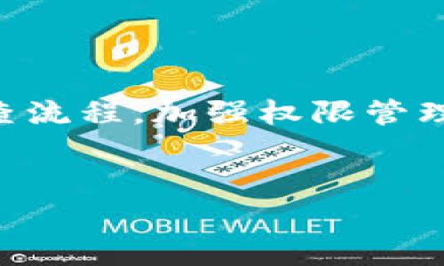 在您提到的“b特派地址权限被修改”这一问题上，通常与系统或平台的访问权限设置有关。以下将详细探讨可能的原因、影响以及解决方案。

一、问题背景
在现代信息系统中，权限管理是至关重要的一个环节。无论是企业内部的文件共享，还是外部的客户访问权限，都需要严谨的管理来保障信息安全。b特派地址代表了一种特定的资源或页面，可能由于不慎的操作或系统变动，导致其访问权限被修改。这种情况可以给用户带来意想不到的麻烦，因此，了解其原因和解决方案显得尤为重要。

二、权限被修改的可能原因
对于b特派地址权限的修改，可能有多种原因。首先，系统管理员可能在进行权限设置时出现了失误，错误地更改了某个用户或用户组的权限设置。其次，系统更新或补丁安装后，权限设置可能会被恢复为默认状态，从而导致部分用户无法访问特定资源。此外，其他用户的恶意操作或系统漏洞也可能造成权限的不当修改。

三、权限修改的影响
当b特派地址的权限被修改后，不同的用户可能会面临不同的影响。例如，原本有访问权限的用户将无法查看或编辑其所需的文件，这不仅会影响个人的工作效率，还可能对团队的协作造成障碍。此外，如果是涉及客户或外部合作伙伴的权限问题，可能会降低客户的满意度，甚至损害公司的形象。

四、解决方案
针对b特派地址权限被修改的情况，建议采取以下几步操作进行解决：

h41. 确认修改记录/h4
首先，查阅系统的修改日志，确认是何时、由谁以及以何种方式修改的权限。这一步可以帮助用户理清责任归属，并理性分析问题的根源。

h42. 重新设置权限/h4
在确认了前述情况后，系统管理员可以登录管理后台，找到相关的b特派地址，手动恢复其原本的权限设置。确保所有需要的用户都能够正常访问。

h43. 加强权限管理/h4
为了避免未来再次出现类似问题，建议开展权限管理的专项培训，并建立严谨的权限审批流程，以确保权限变更的透明性和可追溯性。

h44. 定期审计权限/h4
定期对系统权限进行审计，可以帮助及时发现权限设置中的问题，并进行纠正，保障系统的安全性和有效性。

五、总结与展望
权限的管理是信息系统安全的重要组成部分。b特派地址权限被修改的事情提醒我们，在日常使用和管理中，必须保持对权限设置的高度敏感。通过合理的审查流程，加强权限管理培训，可以最大限度地保障系统的安全性和稳定性。未来，我们还需关注技术的演进，借助更先进的技术手段来实现更加智能化的权限管理。

权限管理, 系统安全, 修改记录, 访问权限/guanjianci
立即解决！2025必看b特派地址权限被修改的修复指南