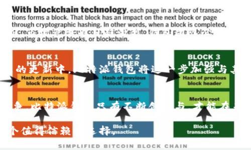比特派钱包2025必看：立即了解最新状况与功能分析
比特派钱包, 数字货币, 区块链, 加密货币/guanjianci

引言
在数字货币日渐普及的今天，各类钱包的使用也随之增加。比特派钱包（Bitpie Wallet）作为一个备受期待的加密货币钱包，近年来逐渐吸引了大量用户的关注与使用。可将其视为数字资产的“护卫者”，比特派钱包不仅支持多币种管理，还提供安全、便捷的交易体验。本文将深入探讨比特派钱包的最新状况，并分析其未来的发展趋势和潜力。

比特派钱包的基本特点
比特派钱包以其友好的用户界面和强大的功能受到广泛认可。首先，钱包支持多种主流数字货币，例如比特币、以太坊等，这对于想要管理不同类型资产的用户非常有利。此外，比特派钱包提供了安全的存储方式，采用了多重签名和冷存储技术，增强了用户资产的安全性。尽管如此，用户仍然需要保持警惕，定期更新密码和启用两步验证功能，以保护个人资产。

安全性不断提升
近年来，数字货币的安全性问题引起了广泛关注。其实，真正的安全不仅仅依赖于技术手段，更需要用户的参与和教育。因此，比特派钱包不断提升其安全性，在多个方面进行了改善。例如，钱包采用的多重签名技术，确保即使钱包受到攻击，用户的资产也能得到相应的保护。此外，比特派钱包还与多家外部安全机构合作，定期进行安全审计，以发现潜在的安全隐患并及时修复。

用户体验日益提升
随着数字货币市场的不断发展，用户对钱包的体验需求也在提升。因此，比特派钱包不断其操作流程，让用户在进行交易时更为流畅。例如，最近的更新中，钱包界面简化了复杂的交易操作，使得即使是新手用户也能快速上手。此外，钱包还增加了实时市场行情的查询功能，帮助用户更好地把握市场动态。

多钱包功能整合
另一方面，数字货币的多样性也推动了比特派钱包功能的多元化发展。目前，比特派钱包不仅提供传统的存储和转账功能，还增加了去中心化交易、资金质押等先进功能。这意味着用户不仅可以保有自己的数字资产，还能通过参与去中心化金融（DeFi）活动来获取额外收益。

社区支持与用户反馈
毫无疑问，社区的支持与用户的反馈是比特派钱包能够持续改进的重要因素。比特派钱包积极搭建社区，鼓励用户分享使用经验与意见，这对钱包的更新迭代至关重要。通过定期的用户调查与社区讨论，钱包团队不仅收集到用户的真实感受，也找到了提升功能的方向。

竞争环境分析
与其他数字货币钱包相比，比特派钱包在定位上有所不同。虽然目前市场上有许多竞争产品，但比特派钱包凭借优越的安全性和丰富的功能，仍然占据了一席之地。然而，市场竞争也日趋激烈，钱包团队必须不断创新与产品，以防止被竞争对手超越。例如，近来涌现出的许多新兴 DeFi 项目，都在积极整合更多功能与服务，这对比特派钱包形成了一定的挑战。

未来展望与发展趋势
从当前的状况来看，比特派钱包未来的发展前景依然可期。随着区块链技术的不断进步和数字货币用户的不断增加，钱包的功能与用户需求也会不断演变。预计在未来的更新中，比特派钱包将进一步加强与其他区块链项目的合作，拓展更多的使用场景。此外，钱包团队也有可能会推出针对特定用户群体的定制服务，以满足日益多元的需求。

总结
总的来说，比特派钱包在数字货币钱包市场中的表现令人瞩目。无论是安全性、用户体验，还是功能的多元化，比特派钱包都保持着积极的改进态度。面对激烈的市场竞争，比特派钱包只有不断创新与，才能在未来的数字资产管理中继续占据重要的地位。尤其是在即将到来的2025年，投资者和用户更需要关注钱包的动态与改进，以确保其数字资产的安全与增值。

因此，如果您仍在考虑选择怎样的数字货币钱包，不妨将比特派钱包列入您的候选名单。无论是对于新手用户，还是对于资深的数字货币投资者，比特派钱包都将是一个值得信赖的选择。