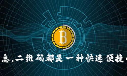 要在 b 特派（或任何类似的应用程序）中扫描二维码，通常需要按照以下步骤进行操作。请注意，具体步骤可能因不同版本的应用或设备而有所不同，但一般流程是相似的。

### 步骤一：打开 b 特派应用
首先，确保已经在手机上安装了 b 特派应用并完成了登录。如果尚未下载，可以前往应用商店搜索“b 特派”并下载安装。

### 步骤二：寻找扫描二维码的功能
在 b 特派的主界面上，通常会有一些功能选项，比如“首页”、“消息”、“我”等。为了找到扫描二维码的选项，您可以查看界面中的工具栏，寻找“二维码扫描”或相似的图标。这个图标可能是一个类似于二维码的方形图形，通常使用起来非常直观。

### 步骤三：授权摄像头
点击扫描二维码选项后，应用可能会请求使用您的手机摄像头。您需要授权该权限，以便能够使用摄像头进行二维码扫描。如果您不小心拒绝了权限，可以在手机的设置中找到应用权限进行修改。

### 步骤四：对准二维码
在激活扫描功能后，您的屏幕上会显示一个取景框。您需要将二维码放入该框内，确保二维码完整地显示在取景框中。这时，应用将自动识别二维码内容并进行相应处理。

### 步骤五：查看二维码内容
一旦二维码被成功扫描，您将看到一个提示框，可能会显示二维码中包含的信息，例如链接、文本或其他数据。根据这些信息，您可以选择接下来的操作，比如访问一个链接、保存信息等。

### 注意事项
在扫描二维码时，有几点需要注意：
ul
    li确保二维码清晰可见，避免因模糊而无法扫描。/li
    li在验证二维码内容之前，请确保其来源安全，以避免扫描恶意二维码。/li
    li如果扫描失败，可以尝试调整距离，或是手动对焦。/li
/ul

### 结论
通过以上步骤，您应该能够在 b 特派应用中顺利完成二维码扫描。无论是进行支付、确认身份还是获取信息，二维码都是一种快速便捷的方式，学会如何扫描二维码，能让您的生活更加方便。