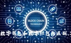 立即了解：数字钱包和数字红包的区别，2025必看