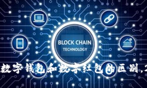 立即了解：数字钱包和数字红包的区别，2025必看！
