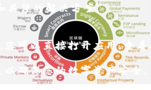 如果您的比特派钱包没有网络连接，您可以采取以下几个步骤来解决这个问题：

检查网络连接
首先，请确认您的设备确实连接到互联网。无论是通过 Wi-Fi 还是移动数据，都需要确保连接状态良好。您可以尝试访问其他网站或应用程序，以验证网络是否正常。

重启设备
如果网络正常，但比特派钱包仍然无法连接，您可以尝试重启您的手机或平板电脑。这很简单，但有时会解决一些临时的网络连接问题。

更新应用程序
确保您的比特派钱包应用程序是最新版本。开发者通常会修复旧版本中的问题，以保证用户体验。在应用商店中检查更新，如有可用更新，请及时安装。

清理缓存和数据
如果问题仍然存在，您可以尝试清除比特派钱包的缓存和数据。请注意，清除数据可能会删除您的账户设置，但不会影响您的资产。您可以在手机的设置中找到应用管理，选择比特派钱包，然后选择“清除缓存”或“清除数据”。

检查防火墙或安全软件设置
有时，防火墙或安全软件可能会阻止比特派钱包连接互联网。检查您设备上的任何安全软件设置，确保比特派钱包被允许通过网络访问。

联系比特派客服
如果您尝试了以上所有步骤但仍无法解决问题，建议您联系比特派的客服团队。他们能够提供更加专业和具体的解决方案。

使用离线功能
不过，值得一提的是，比特派钱包提供了一定的离线功能。如果您在没有网络的情况下需要查看您的资产，您可以直接打开应用，查看之前加载的数据。此外，确保您定期备份私钥和助记词，这样即便在无网络状态下也能保护您的资产安全。

通过上述步骤，您应该能够解决比特派钱包没有网络的问题。如果您依然遭遇困难，请务必寻求专业帮助，以确保您的数字资产安全。