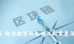 2025必看：解读数字钱包的深刻寓意与未来发展