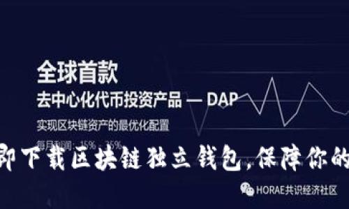 2025必看：立即下载区块链独立钱包，保障你的数字资产安全