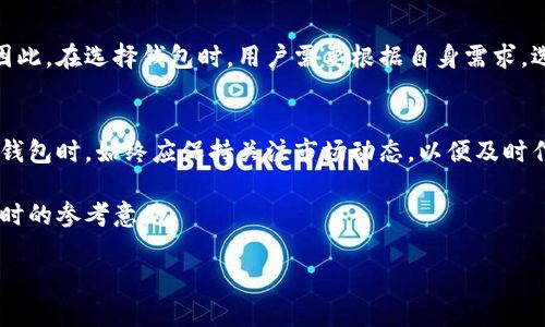 比特派（Bitpie）是一款受到广泛欢迎的数字货币钱包，支持多种主流数字资产的存储与管理。关于门罗币（Monero），比特派钱包是否提供支持，下面将进行详细介绍。

1. 比特派钱包概述
比特派钱包是一款安全性高、用户体验良好的数字资产钱包，具有多重签名功能、强大的安全加密技术以及便捷的操作界面。用户可以通过比特派管理比特币、以太坊、莱特币等多个主流币种，同时还可以快速进行数字资产间的转换。

2. 门罗币简介
门罗币（Monero）是一种聚焦于隐私保护的加密货币。与比特币等传统数字货币不同，门罗币采用了环签名和隐蔽地址技术，使得每笔交易的发送者、接收者和交易金额都无法被外界知晓，从而保障了用户的隐私。由于其独特的隐私特性，门罗币在一些圈子中受到热捧。

3. 比特派钱包对门罗币的支持情况
截至目前，比特派钱包并没有直接支持门罗币的功能。这一点对于很多门罗币用户来说可能是一个不利因素。虽然比特派支持多种主流币种的存储和交易，但是门罗币的隐私特性导致其在许多其它钱包中的支持程度不一。

4. 可选的门罗币钱包
虽然比特派不支持门罗币，但市场上还有多款优秀的门罗币钱包可供选择。比如，官方钱包（Monero GUI）是最为常见的选择。该钱包由门罗社区开发，支持所有门罗币的功能。此外，还有一些轻量级的钱包，如MyMonero和Cake Wallet等，也都提供了对门罗币的支持。选择合适的钱包可以促进用户的资金管理和交易便捷。

5. 总结
虽然比特派钱包作为一款多功能数字货币钱包，未能提供对门罗币的支持，但用户仍然可以通过其他多种钱包进行门罗币的管理和交易。因此，在选择钱包时，用户需要根据自身需求，选择安全性和功能性都符合自己期望的钱包，从而保护自己的数字资产。

6. 未来展望
随着加密货币市场的发展，越来越多的钱包开始考虑用户需求和市场变化，未来比特派或许会考虑添加对门罗币的支持。不过，用户在选择钱包时，始终应保持关注市场动态，以便及时作出最佳决策。

综上所述，比特派钱包目前并不支持门罗币，用户需要其他钱包进行管理。希望本文能帮助到有门罗币需求的用户，并提供一些在选择钱包时的参考意见。

如果您对比特派或门罗币还有其他疑问，欢迎继续提问！