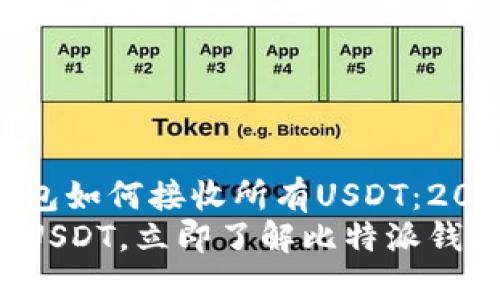 了解比特派钱包如何接收所有USDT：2025年必看指南
轻松接收任何USDT，立即了解比特派钱包的全新功能！