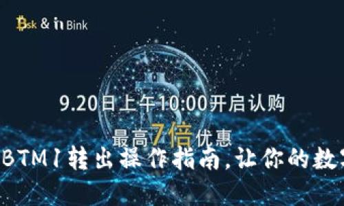立即了解比特派BTM1转出操作指南，让你的数字资产更加安全！