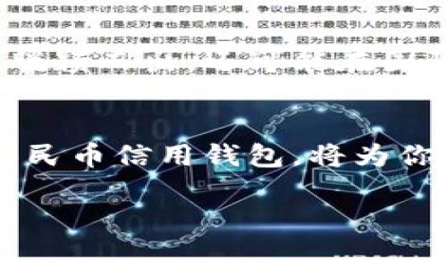   立即下载数字人民币信用钱包，尽享2025必看新世纪支付方式！ / 

 guanjianci 数字人民币,信用钱包,手机支付,金融科技 /guanjianci 

引言：数字人民币的崛起
在快速变化的时代背景下，传统的支付方式已经无法满足现代消费者的需求。随着科技的进步和经济的数字化，数字人民币这一崭新的支付方式应运而生。作为国家推出的法定数字货币，数字人民币不仅承载着金融科技的未来，也为我们提供了更安全、便捷的支付体验。

数字人民币信用钱包是什么？
数字人民币信用钱包，是基于数字人民币的金融工具，旨在促进交易的安全性和便利性。通过信用钱包，用户可以轻松地进行消费、转账、支付等活动，而不必依赖于传统的银行账户或现金。这种新型的钱包从根本上改变了我们的消费方式，让人与人之间的交易变得更加高效。

为什么要下载数字人民币信用钱包？
首先，数字人民币信用钱包拥有诸多优势。首先，它具有安全性。数字人民币作为法定货币，背后有国家财政的支持，这使得其在交易中具有更高的安全保障。其次，使用数字人民币信用钱包进行支付，可以享受到更便捷的消费体验，用户只需要打开App，即可完成支付，无需再进行繁琐的银行转账操作。此外，数字人民币信用钱包还支持全球化支付，使得跨国消费更加无缝、快捷。

如何下载数字人民币信用钱包？
下载数字人民币信用钱包其实是一个简便的过程。用户只需要前往各大手机应用商店，如苹果App Store或安卓的应用市场，搜索“数字人民币”或者“信用钱包”，即可找到对应的应用。下载完成后，按照提示进行注册和身份验证，便可开始使用。

信用钱包的功能与特色
数字人民币信用钱包不仅仅是一个简单的支付工具，它还集成了多种实用的功能。首先，用户可以通过信用钱包进行线上线下的各种消费，无论是购物、吃饭还是缴费，都可以轻松搞定。其次，信用钱包支持转账功能，可以便捷地将钱款转账到好友或亲人账户。此外，信用钱包还提供消费记录查询功能，让用户清晰掌握自己的消费情况，这一功能无疑为个人财务管理提供了极大的便利。

安全性与隐私保护
在数字经济时代，安全性与隐私保护是用户最为关心的问题。数字人民币信用钱包在这方面采取了多重措施，以保障用户的安全。首先，用户的所有交易信息都经过加密处理，确保在传输过程中不会被恶意窃取。其次，数字人民币信用钱包采用了多重身份验证机制，确保只有经过授权的用户才能进行交易。此外，应用还提供了即时冻结功能，如果用户发现自己的账户存在异常，可以随时选择冻结账户，以保护自己的资金安全。

未来展望：数字人民币的潜力
展望未来，数字人民币及其信用钱包将在全球范围内出现更广泛的应用场景。随着各国央行逐渐认识到数字货币的价值，预计未来会有更多国家陆续推出自己的数字货币。因此，数字人民币不仅在国内脱颖而出，还可能在国际支付中占据重要地位。与此同时，数字人民币信用钱包将不断更新迭代，融入更多前沿科技元素，为用户带来更优质的体验。

结语：马上行动，拥抱未来
总而言之，数字人民币信用钱包的推出，为我们的生活带来了巨大的变化。它不仅是数字经济时代的产物，也是我们迈向未来金融世界的重要一步。为了体验这种便利与安全的支付方式，立即下载数字人民币信用钱包，将为你的消费生活开启新篇章！不论是线上购物，还是日常开销，数字人民币信用钱包都将在未来的日子里，成为你不可或缺的金融助手。

因此，不要再犹豫，现在就行动吧！下载数字人民币信用钱包，体验不一样的消费盛宴，让我们一起迎接数字化带来的便捷与高效。