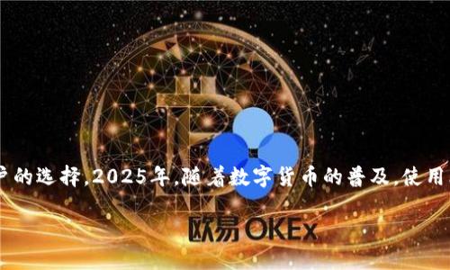   比特派官网：2025必看，立即下载比特派APP，掌握数字货币交易新趋势！ / 

 guanjianci 比特派, 数字货币, APP下载, 交易平台 /guanjianci 

引言
在数字货币风靡的时代，秘而不宣的平台总是能引起投资者的广泛关注。比特派（BitPie）作为一款备受用户青睐的数字货币钱包和交易平台，其官方网站的下载和安装显得尤为重要。本文将详细介绍如何快速、安全地下载安装比特派APP，以及使用比特派的优势和注意事项，帮助您在这个快速变化的数字货币市场中占得先机。

什么是比特派（BitPie）？
比特派是一款支持多种数字货币存储和交易的钱包应用。它的出现为用户提供了一个简便、安全的途径来管理和交易他们的数字资产。比特派不仅支持比特币、以太坊、莱特币等主流数字货币，还能够通过它的去中心化交易平台，让用户更加方便地进行交易。因此，越来越多的人选择比特派作为他们的数字货币管理工具。

比特派APP的下载步骤
现在，让我们来详细探讨一下如何从比特派官方网站下载并安装APP的步骤。首先，确保您访问的是比特派的官方网站，这样可以避免下载到伪造的APP，确保您的资金安全。

步骤一：打开您的浏览器，输入比特派官网地址。通常可以通过搜索引擎找到官方网站的链接，点击进入。

步骤二：在网站首页，您将看到“下载”或“立即下载”的按钮。点击这个按钮，您将被引导到下载页面。

步骤三：根据您的操作系统选择合适的下载链接。如果您使用的是安卓手机，请选择安卓版本；如果您是苹果用户，则下载iOS版本。下载后，您可能需要在手机的安全设置中允许安装非官方应用。

步骤四：下载完成后，找到安装包，点击安装，并按照提示完成安装过程。一旦成功安装，您可以打开APP，开始注册或登录您的账户。

比特派的安全性
安全性是用户在选择数字货币钱包时最大的考虑因素之一。比特派提供了多重安全保障，包括私钥的本地存储与加密，确保您的数字资产不受网络攻击的威胁。此外，比特派采用了先进的生物识别技术，如指纹解锁，增加了用户的安全防护层级。

使用比特派的优势
使用比特派APP有许多优势，首先就是它的用户友好界面。即便是数字货币的新手，也可以轻松上手。同时，比特派支持多币种交易，用户可以在同一平台上管理多种数字资产，这大大提高了交易的便利性和效率。

其次，比特派还提供了实时市场行情与交易图表，用户可以根据市场的动态及时调整自己的交易策略。此外，比特派社区活跃，用户之间可以分享交易经验，互相学习，帮助新手快速成长。

常见问题与解答
对于新用户来说，使用数字货币交易平台常常会有一些疑问。以下是一些比特派用户常见问题及其解答：

问题1：如何确保我的比特派账户安全？
答案：务必启用双重验证，确保设置强密码，并定期更改密码。此外，避免在公共场所使用您的钱包，确保使用安全的网络。

问题2：如果我忘记密码该怎么办？
答案：比特派提供了找回密码的功能，您可以通过验证您的邮箱或者手机来重设密码。

问题3：我可以在比特派上交易哪些数字货币？
答案：比特派支持多种主流数字货币，包括但不限于比特币、以太坊、Ripple、莱特币等。

总结
数字货币的世界瞬息万变，而选择一个安全且高效的钱包与交易平台至关重要。比特派凭借其优良的用户体验与安全措施，成为越来越多用户的选择。2025年，随着数字货币的普及，使用比特派将帮助您更好地管理财富，掌握投资机会。

立即下载比特派APP，加入数字货币的潮流，享受便捷、安全的交易体验！