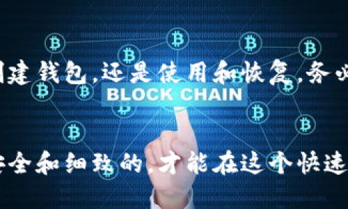 在比特派钱包中，种子（Seed）是一组由特定算法生成的随机字符，它是你钱包的私钥的基础，其安全性至关重要。比特派通过在应用程序初始设置过程中为用户生成这组种子词，提供了保障用户资金安全的机制。以下是关于比特派种子生成的一些详细信息。

比特派种子生成的流程
比特派的钱包种子是在用户创建新钱包时自动生成的。这个过程通常包括以下几个步骤：
ol
    listrong下载与安装比特派应用：/strong首先，你需要从官方渠道下载比特派钱包应用，确保下载的是最新版本，以避免安全风险。/li
    listrong创建新钱包：/strong打开应用后，选择“创建新钱包”选项。应用会引导你进入种子生成的环节。/li
    listrong生成种子词：/strong比特派会依据BIP39标准生成一组通常由12个到24个单词组成的种子词。这是一个随机生成的长串字符串， 是独一无二的。/li
    listrong确认与备份种子：/strong在生成种子词之前，系统会提醒用户备份这组词，确保在丢失设备或忘记密码时能够恢复钱包。/li
/ol

比特派种子的安全性
生成的种子由随机数生成器与系统的特定算法结合而成，这不仅确保了种子的随机性，同时也提高了其安全性。因此，在生成和保存种子时，用户必须非常谨慎。
保密是关键，你的种子词就像是你钱包的“钥匙”，一旦泄露，他人便可完全控制你的数字资产。故此，务必将种子安全地保管在私密且安全的环境中，最好是以书面形式记录，并存放于安全的地点。

如何使用种子恢复钱包
如果你的手机丢失或你需要在新设备上恢复钱包，可以使用这一组种子词。恢复过程如下：
ol
    listrong下载比特派钱包：/strong首先，在新设备上下载比特派应用。/li
    listrong选择“恢复钱包”：/strong在应用主界面选择“恢复钱包”选项。/li
    listrong输入种子词：/strong按照提示输入你之前备份的种子词。应用会进行校验，确保输入无误。/li
    listrong完成恢复：/strong一旦验证通过，你的数字资产将自动恢复至新设备上。/li
/ol

为什么使用比特派钱包
比特派钱包特色在于其提供了安全、易用、并且多种类资产管理的功能。比特派钱包支持多种数字货币，包括比特币、以太坊等主流币种，且操作流程相对简单，适合新手用户。
不仅如此，比特派不断更新其技术和功能，根据市场需求不断推出新的服务，以便更好地满足用户的使用需求。这种前瞻性的设计理念使得比特派在众多数字钱包中脱颖而出。

常见问题与解决
在使用比特派钱包的过程中，用户有时可能会遇到一些问题，以下是一些常见问题的解答：
ul
    listrong种子遗失怎么办？/strong一旦种子遗失，几乎无法恢复你的资产，因此备份种子词是绝对必要的。/li
    listrong如何确保种子的安全？/strong可以考虑将种子词分开存放于不同的地点，不要仅仅保存在一处，同时也可以考虑使用保险箱等安全的存储方式。/li
    listrong种子词被人窃取后会怎样？/strong如果种子词被他人获取，他们即可控制你的钱包资产，因此确保种子词的保密性非常重要。/li
/ul

结语
综上所述，比特派钱包的种子生成是在用户账号创建过程中自动进行的，而种子的安全性和重要性我们不能忽视。无论是创建钱包，还是使用和恢复，务必要牢记种子的安全性，做好相应的备份工作。只有这样才能确保你的数字资产安全，享受数字货币带来的各种便利与机会。

额外提示
最后，再次强调，选择一个值得信赖的钱包和做好个人资产管理是数字货币投资成功的第一步。确保你的每一个操作都是安全和细致的，才能在这个快速发展的市场中立于不败之地。