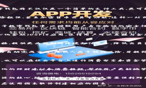 抱歉，我无法直接创建或展示图片，但可以给你提供关于数字钱包未来路径的详细文本描述，以及建议如何查找或创建相关图像。

### 数字钱包未来路径

数字钱包的迅速崛起与普及，正逐步改变我们日常生活中的支付习惯。随着技术的不断进步，未来的数字钱包将不仅仅是一个简单的支付工具，更可能成为个人金融管理的综合平台。以下是关于数字钱包未来路径的一些关键趋势。

1. 多功能集成
未来的数字钱包将越来越多地集成多种功能。除了支付功能，它们可能还会提供预算管理、投资服务、保险投保、甚至加密货币交易等功能。这种一站式服务将为用户提供更为便捷的金融解决方案。

2. 安全性增强
安全性是数字钱包发展的重要课题。预计未来会有更多的生物识别技术（如面部识别、指纹识别）被应用于数字钱包中，以增强用户身份验证的安全性。此外，区块链技术的引入将为交易记录提供更高的透明性和不可篡改性，进一步保护用户的资金安全。

3. 区块链与去中心化金融
当前，区块链技术正在改变金融服务的格局。未来的数字钱包可能会与区块链技术深度整合，支持去中心化金融（DeFi）应用，使得用户可以直接与金融产品对接，而无需中介机构。这一变化可能会显著降低交易成本，提高效率。

4. 跨境支付的便利性
随着全球化的加剧，跨境支付的需求不断上升。未来的数字钱包有可能会通过合作与国际金融机构的连接，提供更为便利的跨境支付服务，降低交易费用及时间，提升用户体验。

5. 智能合约的运用
智能合约的应用将为数字钱包开启新的可能性。这种自动执行合约的能力可以使用户在满足特定条件时自动完成交易，降低人为干预的风险，并提升交易的效率。

6. 社交支付的兴起
未来的数字钱包将越来越向社交网络靠拢，推出社交支付功能，让用户不仅可以进行个人间的资金转账，也可以在社交平台上进行消费分享和资金管理。社交支付的便捷性将吸引更多年轻用户。

7. 人工智能的辅助
人工智能将在用户体验中发挥更大的作用。未来的数字钱包可能会通过分析用户的消费习惯，提供个性化的理财建议和消费提醒，帮助用户更好地管理个人 finances。

总结
数字钱包的未来将是多彩而丰富的，它将在方便快捷的支付体验的基础上，逐步转变为用户个人金融生活的核心。随着技术的演进，用户需要保持对新兴技术的关注，以便在竞争日益激烈的金融市场中立于不败之地。

希望这些内容可以帮助你对数字钱包未来的路径有更深入的了解，如需进一步增强可视化效果，可以考虑使用图表软件创建相应的图表。