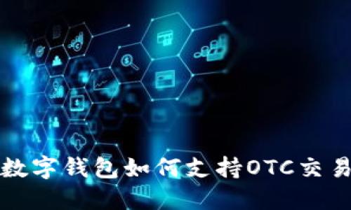 2025必看：即时了解数字钱包如何支持OTC交易，提升您的金融智慧！