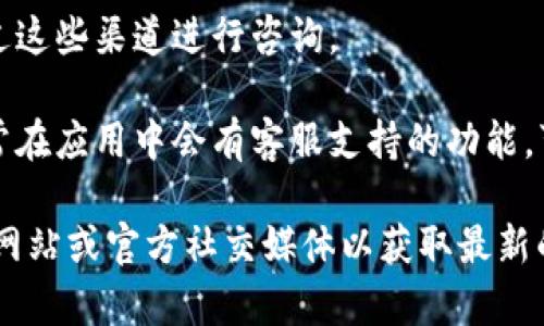 比特派（Bitpie）是一个提供加密货币钱包服务的平台，如果您需要联系比特派的客服，您可以尝试以下方式获得帮助：

1. **官方网站**：访问比特派的官方网站，通常会在“联系我们”或“支持”页面找到客服邮箱或其它联系方式。

2. **社交媒体**：比特派可能在社交媒体上有官方账号，您可以通过这些渠道进行咨询。

3. **应用内支持**：如果您已经下载并使用比特派的应用程序，通常在应用中会有客服支持的功能，可以直接获取帮助。

为了保证信息的准确性，建议在寻找客服邮箱时查看比特派的官方网站或官方社交媒体以获取最新的信息。请注意保护个人隐私，避免通过不可信的平台分享敏感信息。