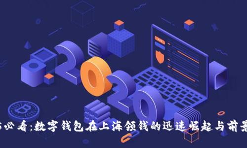 2025必看：数字钱包在上海领钱的迅速崛起与前景分析