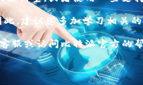 在将比特派（Bixin）中的数字货币转账到支付宝之前，首先需要确保您拥有一个已注册并实名认证的支付宝账户。此外，您需要在比特派中将数字货币转换为法币（如人民币），然后通过支付宝进行转账。以下是详细步骤：

步骤一：登录比特派账户
打开比特派应用，输入您的账户信息进行登录。如果您还没有注册，比特派支持使用手机号或邮箱进行注册，注册完成后，确保完成实名认证，以便进行后续的兑换和转账。

步骤二：选择转账或交易功能
在首页找到“交易”或“转账”的选项，点击进入。您可以选择将数字货币转换为人民币。在此过程中，您需要选择您所持有的数字货币（例如比特币、以太坊等）以及转换的金额。

步骤三：进行币种兑换
为了将比特派中的数字货币转账到支付宝，您需要先将这些货币兑换为人民币。根据市场行情，选择合适的时间进行兑换，以获取更好的汇率。确认无误后，提交兑换请求。

步骤四：提取人民币到支付宝
完成兑换后，您将账户中的人民币提现到支付宝。在比特派中找到“提现”或“提取”选项，输入您支付宝账户的信息和提现金额。请确保您已经绑定了自己的支付宝账户，并且相关信息填写准确无误。

步骤五：确认交易
一切信息填写完毕之后，仔细检查后确认交易。比特派通常会通过短信或应用内通知的方式提示您确认。在确认转账请求后，您将会在支付宝中收到相应的人民币到账通知。

注意事项
在进行数字货币转账时，请务必注意以下几点：
ul
    li确保已完成实名认证，未实名认证可能会影响提现流程。/li
    li了解您所进行的交易可能产生的手续费。/li
    li在选择提现金额时，请注意支付宝的提现额度限制。/li
    li最好在高峰期以外的时间进行交易，以减少交易延迟或失败的可能性。/li
    li务必验证您输入的支付宝账户是否准确，以免转账至错误账户。/li
/ul

总结
通过上述步骤，您可以将比特派中的数字货币顺利转账到支付宝。虽然过程可能有所繁琐，但只要按照步骤进行，并注意相关事项，就能确保资金的安全和快捷转移。

其他渠道和选择
如果您不希望通过比特派转账到支付宝，市场上还有多种方式可以选择。您可以考虑通过其他交易所进行直接提现到支付宝，或者使用一些支持数字货币直接转账到支付宝的中介服务。这些服务可能会提供更加便捷的方式，但选择时请确保其合法性和安全性。

在数字货币和法币的世界中，了解每一步操作的细节至关重要。这不仅关乎交易的成功与否，更关乎您的资产安全。因此，建议您多加学习相关的知识，提升自己的交易能力。

以上就是比特派转账到支付宝的完整流程，希望能帮助到您。如果您有任何疑问或需要更多帮助，请随时咨询相关的客服或访问比特派官方的帮助文档。

比特派, 转账, 支付宝, 数字货币/guanjianci