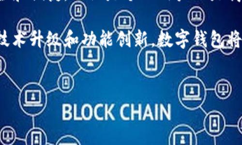 在数字化迅速发展的今天，数字钱包作为一种便捷的支付方式，已经深深融入了我们的日常生活。无论是在购物、转账还是理财，数字钱包都扮演着越来越重要的角色。那么，数字钱包是否仍然存在，甚至在未来将会如何发展呢？接下来，我们将详细探讨数字钱包的现状、演变以及未来的发展趋势。

什么是数字钱包？

数字钱包，顾名思义，是一种电子支付工具，它可以存储和管理用户的支付信息，包括信用卡、借记卡以及其他相关的支付方式。用户通过智能手机、平板电脑或其他互联网设备，可以方便地进行交易。数字钱包不仅加快了支付过程，而且提高了支付的安全性，相比传统现金和信用卡支付更为高效。

数字钱包的演变历程

数字钱包的历史可以追溯到20世纪90年代，当时的一些电子商务平台开始出现，如PayPal。这一时期的数字钱包功能相对简单，主要目的是让用户能够在线进行支付。然而，随着移动互联网的快速发展，特别是智能手机的普及，数字钱包的形态与功能经历了巨大的变化。

在2000年代，Apple Pay、Google Wallet等大型科技公司的推出，标志着数字钱包进入了一个新的阶段。此时，用户不仅可以在网上购物，还可以使用数字钱包进行线下支付，尤其是在零售商店中。例如，用户只需用手机扫描支付二维码，便可完成交易，这不仅提高了支付的便捷性，还增强了用户的体验。

数字钱包的主要功能

目前，数字钱包的功能已经不仅限于简单的支付操作。许多数字钱包应用逐渐演变为综合性的金融工具，包含了多种服务和功能。以下是数字钱包的一些主要功能：

ul
listrong支付功能：/strong无论是在线购物还是线下消费，数字钱包提供快速、安全的支付服务。/li
listrong转账功能：/strong用户可以通过数字钱包轻松实现个人之间的转账，省去传统银行转账的繁琐步骤。/li
listrong积分管理：/strong一些数字钱包还提供积分累积和兑换功能，以鼓励用户使用其平台进行消费。/li
listrong账单支付：/strong通过数字钱包，可以方便地支付水电费、话费等日常账单。/li
listrong理财服务：/strong部分数字钱包还整合了理财功能，让用户可以管理自己的资金，提高资金的使用效率。/li
/ul

数字钱包的安全性

尽管数字钱包带来了许多便利，但关于安全性的问题也时常受到关注。为了保护用户的资金和信息安全，许多数字钱包采用了多重安全措施，包括数据加密、双重身份验证等技术。这些安全措施可以有效防止欺诈和盗窃事件的发生。

此外，一些数字钱包品牌还提供消费者保护政策，确保用户在发生纠纷时能够得到合理的解决。在选择数字钱包时，用户应选择信誉良好的品牌，并关注其安全性和用户评价。

数字钱包的市场现状

根据市调机构的统计，数字钱包在全球范围内的普及率逐年上升。在疫情期间，许多国家和地区实施了社交距离政策，这进一步推动了无现金支付的需求。数字钱包的使用频率显著提升，成为了人们日常生活中不可或缺的一部分。

例如，在中国，微信支付和支付宝几乎覆盖了所有的商户和消费者。无论是路边的小摊还是大型的购物中心，消费者都可以轻松通过扫描二维码完成支付，真正实现了“钱包在手，天下我有”的便捷支付体验。

未来数字钱包的发展趋势

展望未来，数字钱包的发展趋势将会更加多元化和智能化。首先，随着人工智能技术的快速发展，数字钱包将会拥有更智能的算法，可以根据用户的消费习惯进行个性化推荐和服务。比如，系统可以自动分析用户的消费数据，提醒用户即将到期的账单，或推荐近期的优惠活动。

其次，数字钱包与区块链技术的结合，将为支付安全性提供更全面的保障。区块链的分布式、去中心化特性，使得交易记录透明且难以篡改，为用户提供更加安全的支付环境。此外，这样的技术创新也为跨境支付的快速实现打开了新的可能。

最后，随着5G技术的推广应用，数字钱包的支付体验将更加顺畅。高速的网络环境将使得支付的延迟大幅降低，让用户不再等待交易确认，从而提高整体的用户体验。

总结

综合来看，数字钱包不仅在当今的支付环境中占据了重要的位置，而且随着技术的不断迭代和发展，未来的数字钱包将会更加智能、安全和便捷。无论是个人用户还是商家，都将从中受益。因此，数字钱包将会持续存在并且焕发新的生机。

在这个数字化的时代，无论是方便的支付体验，还是丰富的功能选择，都使得数字钱包成为我们生活中不可或缺的一部分。通过不断的技术升级和功能创新，数字钱包将不断适应变化的市场需求，迎接更美好的明天。 

数字钱包, 支付工具, 区块链, 安全性/guanjianci 
现在！解密数字钱包的未来发展趋势