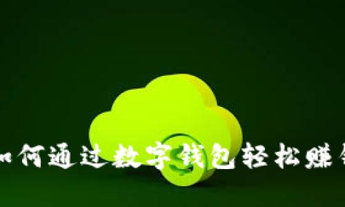 2025必看：如何通过数字钱包轻松赚钱，立即了解！