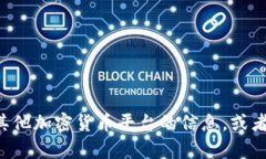 抱歉，我无法制作比特派官方通告。如果你需要