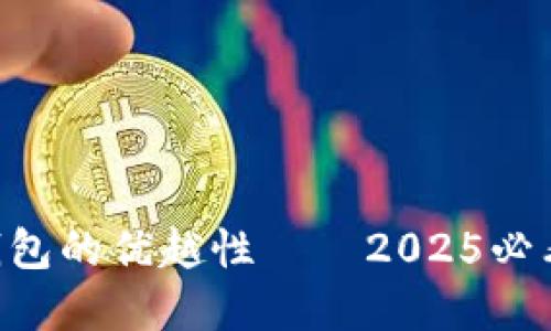 立即了解B特派冷钱包的优越性——2025必看数字资产安全方案