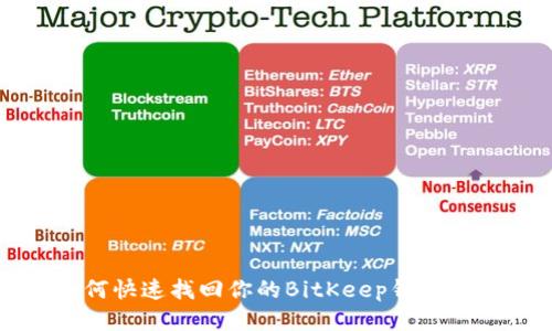 2025必看：如何快速找回你的BitKeep钱包地址！立即行动！