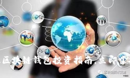 2025必看：美股区块链钱包投资指南，立即掌握未来财富机遇