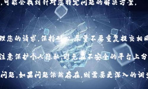 要解决B特派验证未通过的问题，可以按照以下步骤进行：

### 常见原因

1. **信息填写错误**：确认您填写的个人信息是否准确，包括身份证号码、手机号码等。有时候，因为输入错误，系统会自动拒绝验证。

2. **账户未激活**：某些服务要求用户激活账户后才能进行B特派验证。检查您的电子邮件或短信中是否有激活链接。

3. **网络问题**：确保您的网络连接稳定。有时候临时的网络问题可能导致验证失败。

### 解决步骤

1. 核对信息
首先，请仔细核对您在验证过程中所填写的所有信息。确保信息真实、准确，并且与您注册时提供的一致。

2. 重新申请验证
如果您确定填写的信息无误，可以尝试重新申请一次验证。有时，系统可能会因为偶发错误而导致验证失败。

3. 清理缓存和 cookies
在浏览器中清理缓存和 cookies，有时可以解决因旧数据造成的验证问题。建议使用无痕模式尝试再次验证。

4. 联系客服
如果以上步骤都无法解决问题，建议您联系相关客服团队，说明您的问题，并提供相应的身份验证文件。客服通常可以帮助您查找问题的根源，并提供解决方案。

5. 查阅帮助文档
访问官方网站的帮助中心，查找与B特派验证相关的文章，可能会找到针对您特定问题的解决方案。

### 提示与建议

- **耐心等待**：在提交问题后，可能需要一些时间来处理您的请求。保持耐心，尽量不要重复提交相同请求，以免造成混淆。

- **保持信息安全**：在处理相关信息和联系客服时，请注意保护个人隐私，避免在不安全的平台上分享个人信息。

通过以上步骤，您应该能够有效解决B特派验证未通过的问题。如果问题依然存在，则需要更深入的调查，或者可能需要使用其他验证方法。