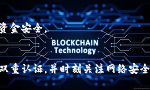 央行数字钱包哪里下载安全？2025必看指南

央行数字钱包,数字货币,安全下载,手机应用/guanjianci

引言
随着科技的发展和数字经济的快速推进，各国央行纷纷推出自己的数字货币，而中国的央行数字货币（CBDC）则引起了广泛的关注。在这场数字货币的浪潮中，“央行数字钱包”作为用户与数字人民币之间的桥梁，焕发出巨大的活力。然而，许多人在下载和使用央行数字钱包时，常常会产生疑惑：究竟在哪里下载才是安全的呢？本文将为您提供一些实用的指南与建议。

央行数字钱包的背景
在谈论安全下载之前，我们有必要先了解什么是央行数字钱包。央行数字钱包是央行发行的数字货币的应用工具，它将传统货币与现代科技相结合，使得用户能够更加方便地进行交易和支付。以数字人民币为代表的央行数字货币，不仅可以提升支付效率，还有助于打击洗钱和金融诈骗，从而增强金融系统的安全性。

然而，伴随着数字货币的广泛使用，安全性的问题也显得愈加紧迫。尤其是在下载这样的应用程序时，用户更应该多加警惕，以免落入不法分子的陷阱。因此，了解在哪里可以安全地下载央行数字钱包显得尤为重要。

安全下载的途径
如前所述，安全下载是使用央行数字钱包的一项重要前提。那么，我们应该选择哪些渠道进行安全下载呢？

h41. 官方网站和应用商店/h4
首先，用户应优先选择下载央行数字钱包的官方渠道。中国人民银行官方网站通常会提供相关应用的下载链接。此外，在各大手机应用商店，如苹果的App Store和安卓的各大应用商店中，用户同样可以找到央行数字钱包的官方应用。在这些权威平台下载，能够有效减少下载到假冒应用的风险。

h42. 避免第三方下载网站/h4
相对而言，第三方下载网站的安全性较低。虽然有些网站可能看似专业，提供了有关央行数字钱包的下载链接，但其中不乏有恶意软件、病毒或假冒应用。如果用户在这些不明网站上下载应用，可能会造成个人信息的泄露和财产损失。因此，建议尽量避免在这些渠道下载安装。

h43. 关注应用的更新与评价/h4
在选择应用时，查看该应用的更新记录和用户评价也是非常关键的。如果一个应用长期没有更新，或者用户的评价多数为负面，那就需要谨慎考虑。只有那些积极维护且受到良评的应用，才是值得相信的。

下载后的安全使用建议
下载央行数字钱包之后，如何安全使用也是一个不可忽视的问题。无论是应用本身的安全性，还是用户使用过程中的习惯，都对其安全性有着重要影响。

h41. 设置复杂密码/h4
首先，用户在注册央行数字钱包时，务必要设置复杂的密码。避免使用简单的数字或字母组合，如“123456”或“password”。采用包含大小写字母、数字和符号的复杂密码，能够大大增强账户的安全性。同时，定期更换密码也是一个良好的习惯。

h42. 启用双重认证/h4
此外，许多银行及金融类应用都提供了双重认证的功能，用户可以考虑启用这种功能。通过短信或应用生成的验证码进行附加验证，可以有效减少账户被盗用的风险。

h43. 保持软件更新/h4
另外，及时更新应用程序也是保护个人信息安全的重要步骤。许多更新不仅修复了已知的bug，还增强了应用的安全性。因此，用户应定期检查并更新央行数字钱包的版本。

h44. 小心网络安全/h4
在使用央行数字钱包进行交易时，用户需确保网络环境的安全。避免在公共Wi-Fi下进行大额交易，以及要警惕网络钓鱼、虚假链接等风险。这些小心举动能够保护您的资金安全。

总结
在数字经济时代，央行数字钱包的推出无疑为我们的生活带来了便利。然而安全问题始终是用户使用过程中的一大考量。通过选择官方渠道安全下载，谨慎使用密码和双重认证，并时刻关注网络安全，用户可以有效降低潜在的风险。希望本指南能为您在使用央行数字钱包的过程中提供一些有益的帮助，让您在2025年享受数字货币带来的便利及安全。