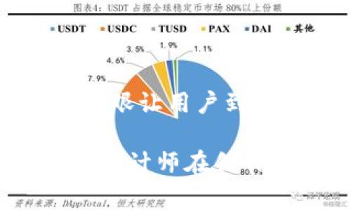 数字钱包的图标设计通常会结合现代和简约的设计元素，旨在传达出便捷、安全和科技感。以下是一些常见的数字钱包图标元素及其特点：

### 1. 图形设计

数字钱包图标通常使用简单而易于识别的形状。常见的形式包括：

- **钱包图形**：大部分数字钱包图标都会使用钱包的形状，可能是侧面或正面展示，展现出钱包的封闭感和安全性。
- **卡片元素**：有些图标中可能包含信用卡的形象，象征着钱包的支付功能。
- **货币符号**：如美元符号（$）、欧元符号（€）等，这些符号可以帮助用户立即理解该图标与财务相关。

### 2. 颜色搭配

颜色在图标设计中传递情感和品牌个性。数字钱包图标常见的颜色组合包括：

- **蓝色或绿色**：这些颜色通常传达安全和信任。
- **黑色或灰色**：简单而现代，给人以专业的感觉。
- **亮色**：如橙色或红色，可能用来吸引用户的注意力，如用于按钮或警示图标。

### 3. 现代风格

许多数字钱包图标采用扁平化设计（flat design），即没有多余的阴影和渐变，旨在保持设计的简洁和明快。这种风格非常流行，因为它适用于各种屏幕和设备，使用户能够更轻松地识别和使用。

### 4. 适应性强

一个优质的数字钱包图标应该在不同的背景和大小下都能良好地展示。这意味着它需要在小图标、应用程序图标或网站徽标等多种场景中都表现出色。

### 5. 示例

- **Apple Pay**、**Google Pay**、**PayPal** 等知名数字钱包的图标，各具特性，但都能一眼让用户到支付和钱包的概念。
  
总结一下，数字钱包图标设计需注重识别性、简洁性和美观性，以便在用户脑海中建立清晰的。设计师在创作时不仅要考虑视觉效果，还要关注这一图标在实际使用中的便捷性，以实现最佳的用户体验。